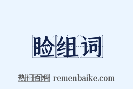 睑组词是什么意思的图片